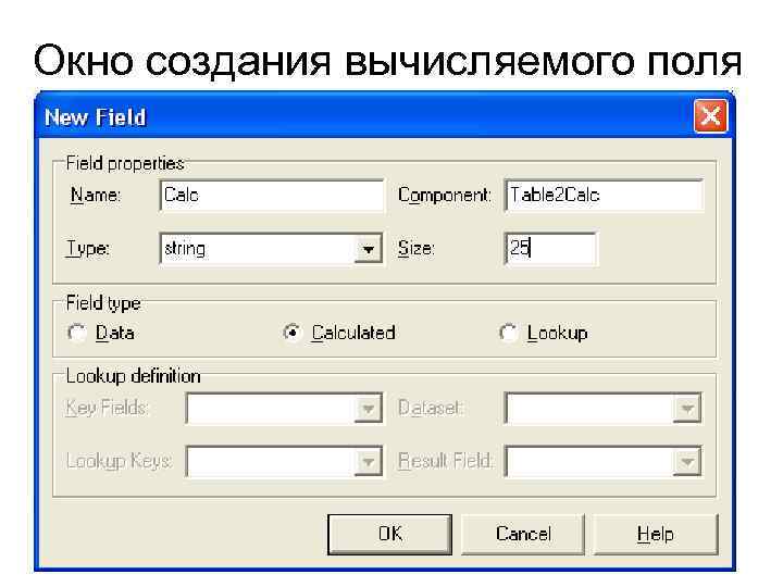 Окно создания вычисляемого поля 