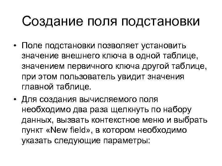 Создание поля подстановки • Поле подстановки позволяет установить значение внешнего ключа в одной таблице,