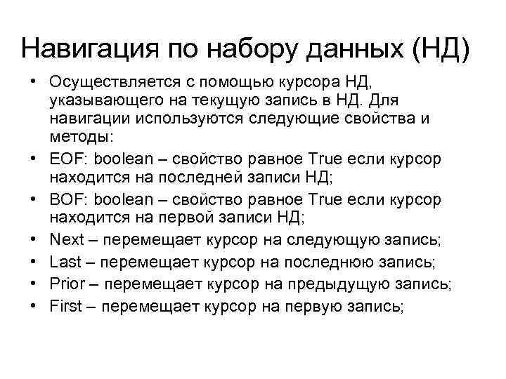 Навигация по набору данных (НД) • Осуществляется с помощью курсора НД, указывающего на текущую