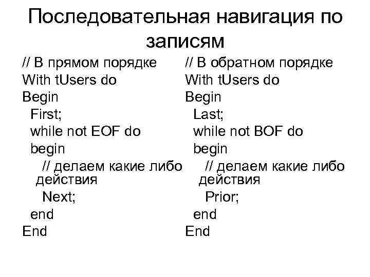 Последовательная навигация по записям // В обратном порядке // В прямом порядке With t.