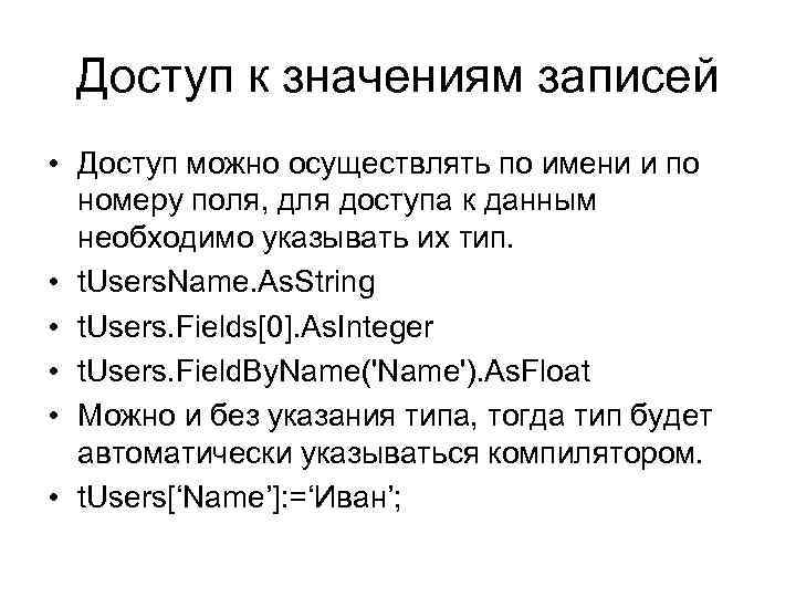 Доступ к значениям записей • Доступ можно осуществлять по имени и по номеру поля,