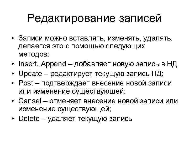 Редактирование записей • Записи можно вставлять, изменять, удалять, делается это с помощью следующих методов: