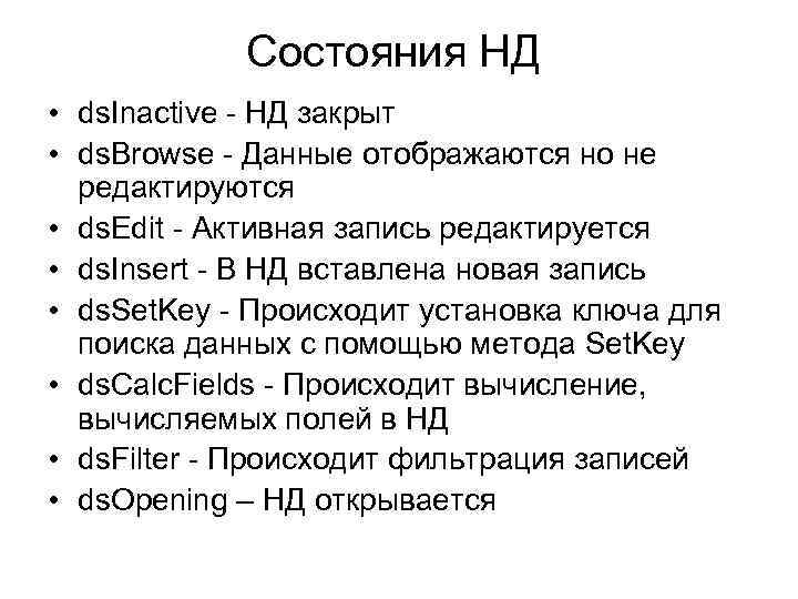 Состояния НД • ds. Inactive - НД закрыт • ds. Browse - Данные отображаются