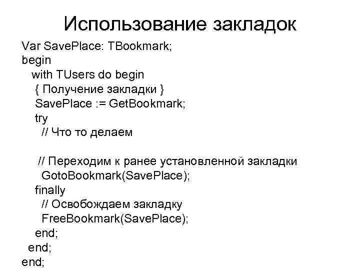 Использование закладок Var Save. Place: TBookmark; begin with TUsers do begin { Получение закладки