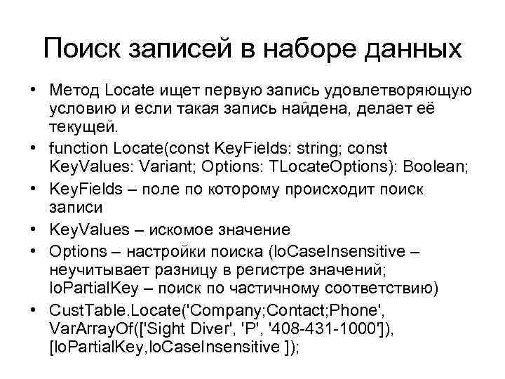 Поиск записей в наборе данных • Метод Locate ищет первую запись удовлетворяющую условию и