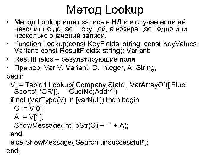 Метод Lookup • Метод Lookup ищет запись в НД и в случае если её