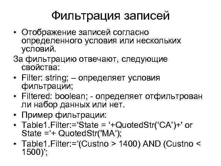 Фильтрация записей • Отображение записей согласно определенного условия или нескольких условий. За фильтрацию отвечают,