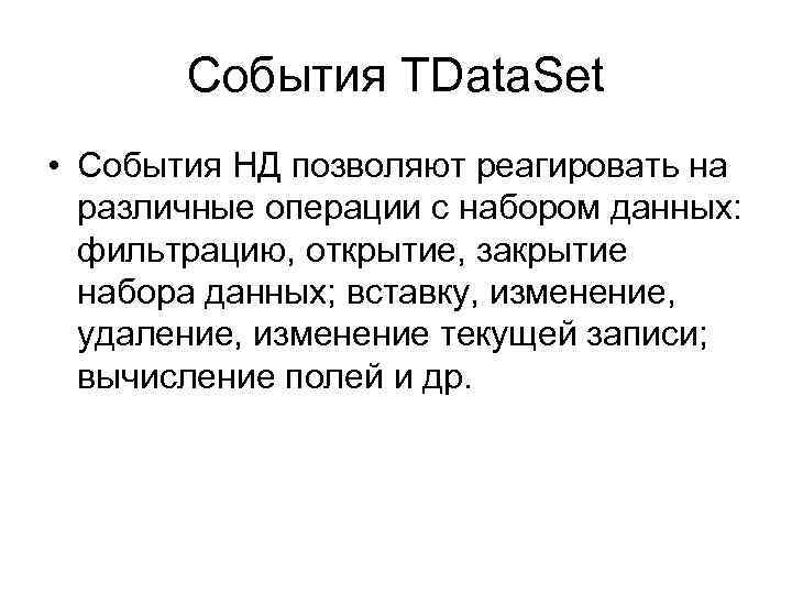 События TData. Set • События НД позволяют реагировать на различные операции с набором данных: