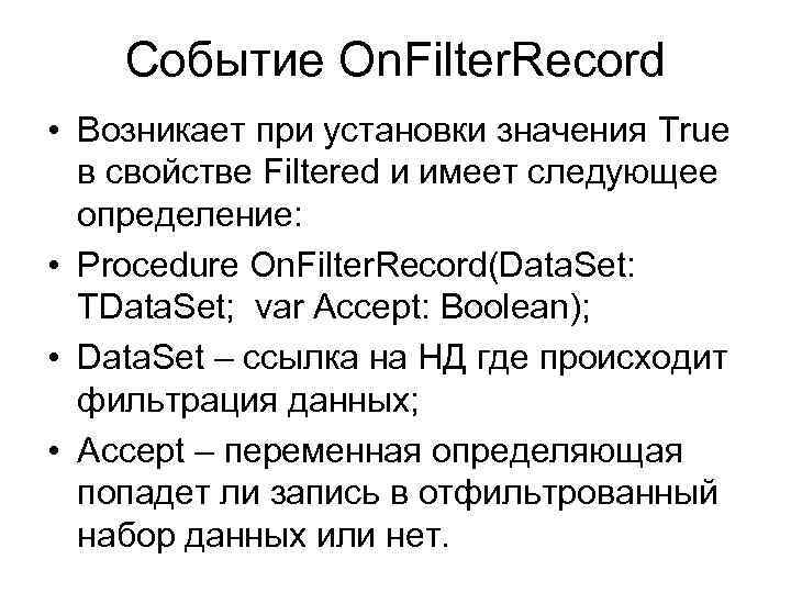 Событие On. Filter. Record • Возникает при установки значения True в свойстве Filtered и