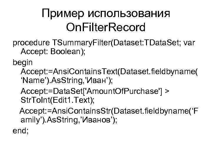 Пример использования On. Filter. Record procedure TSummary. Filter(Dataset: TData. Set; var Accept: Boolean); begin