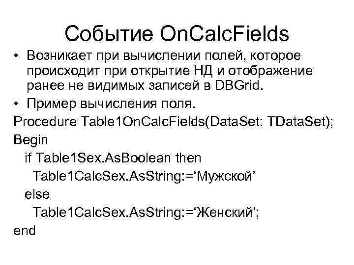 Событие On. Calc. Fields • Возникает при вычислении полей, которое происходит при открытие НД