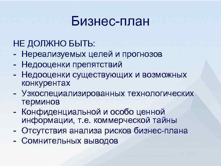 Бизнес-план НЕ ДОЛЖНО БЫТЬ: - Нереализуемых целей и прогнозов - Недооценки препятствий - Недооценки