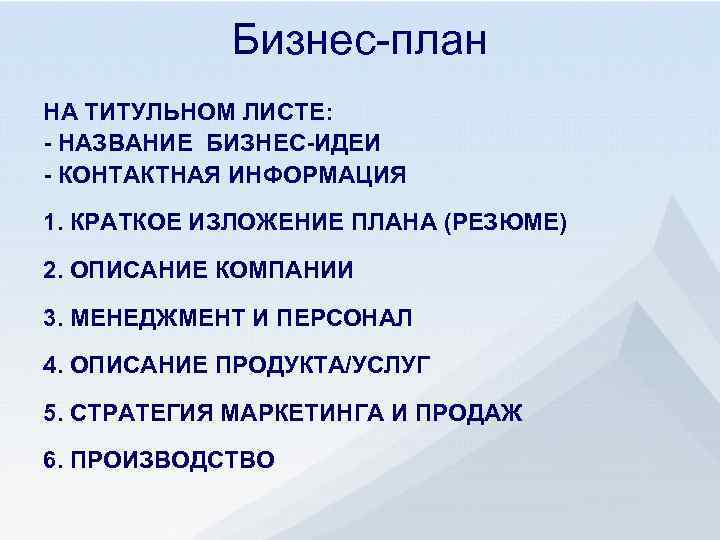 Бизнес-план НА ТИТУЛЬНОМ ЛИСТЕ: - НАЗВАНИЕ БИЗНЕС-ИДЕИ - КОНТАКТНАЯ ИНФОРМАЦИЯ 1. КРАТКОЕ ИЗЛОЖЕНИЕ ПЛАНА