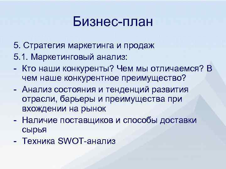 Бизнес-план 5. Стратегия маркетинга и продаж 5. 1. Маркетинговый анализ: - Кто наши конкуренты?