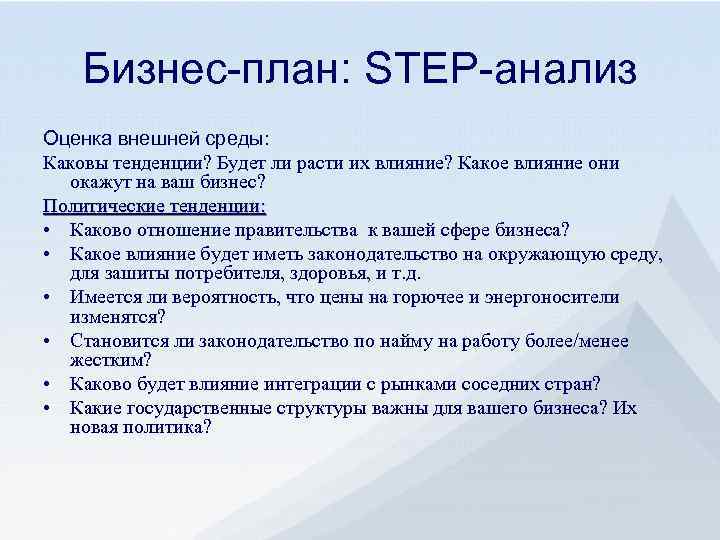 Бизнес-план: STEP-анализ Оценка внешней среды: Каковы тенденции? Будет ли расти их влияние? Какое влияние