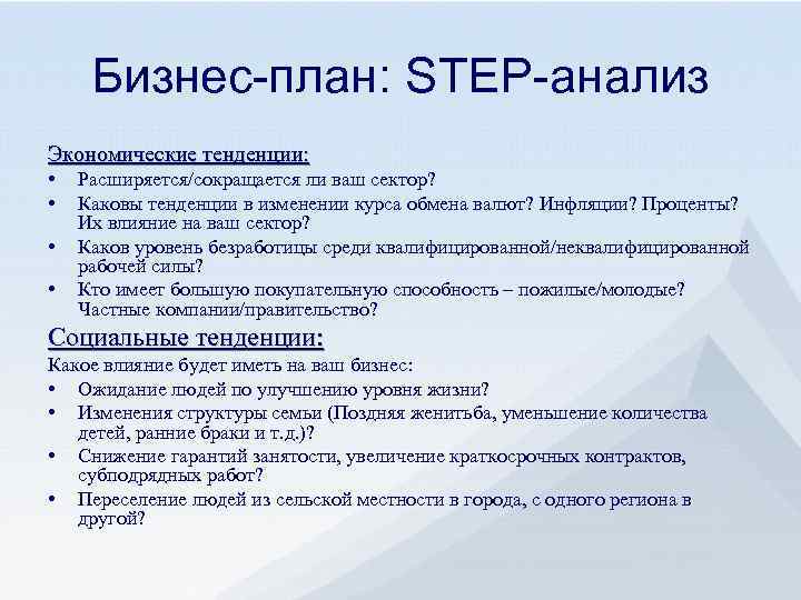 Бизнес-план: STEP-анализ Экономические тенденции: • • Расширяется/сокращается ли ваш сектор? Каковы тенденции в изменении
