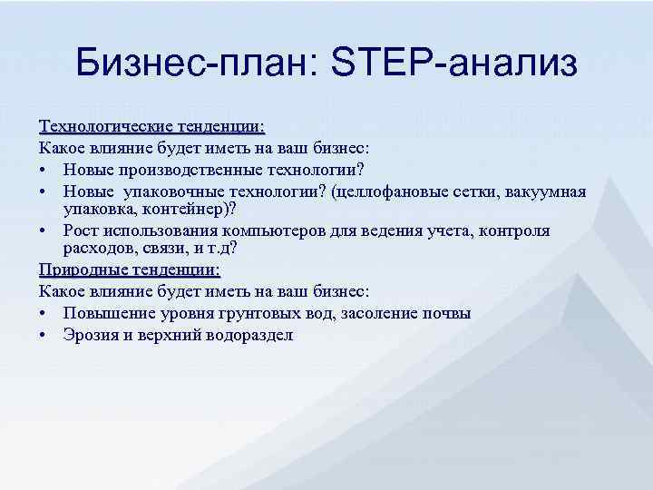 Бизнес-план: STEP-анализ Технологические тенденции: Какое влияние будет иметь на ваш бизнес: • Новые производственные