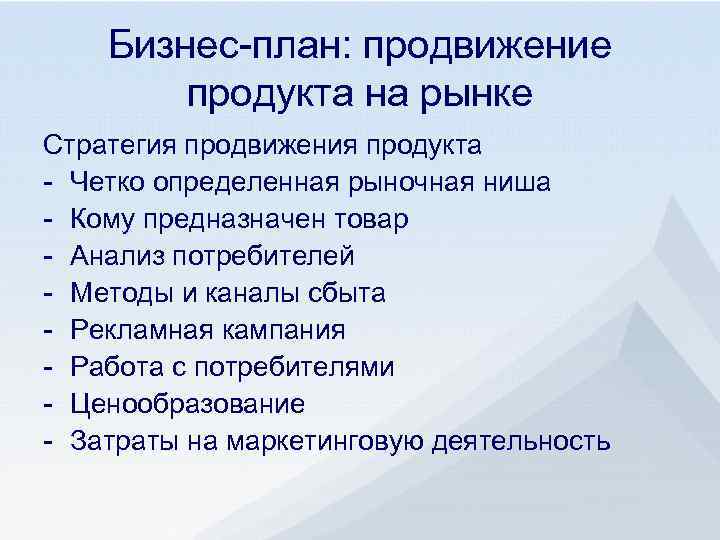 Продвижение товара на рынке. Стратегия продвижения продукта. Стратегия продвижения на рынок. План продвижения продукта на рынок. Стратегический план продвижения продукта.