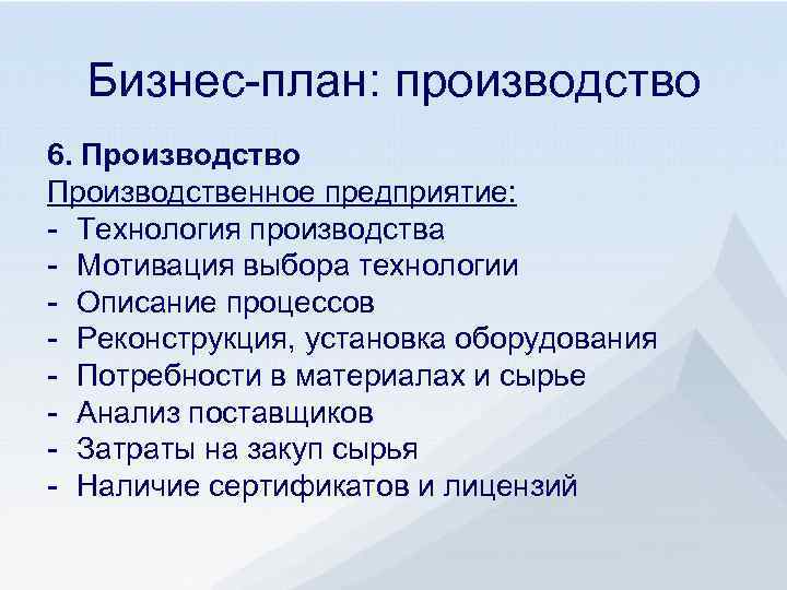 Бизнес-план: производство 6. Производство Производственное предприятие: - Технология производства - Мотивация выбора технологии -