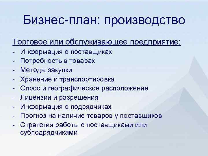 Бизнес-план: производство Торговое или обслуживающее предприятие: - Информация о поставщиках Потребность в товарах Методы