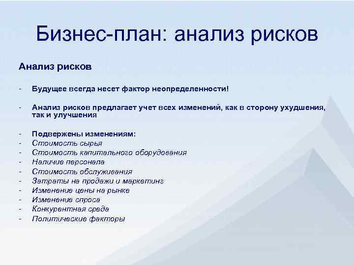 План позволяет. Анализ рисков бизнес плана. Оценка рисков бизнес плана. Факторы риска бизнес плана. Анализ реализации бизнес плана.