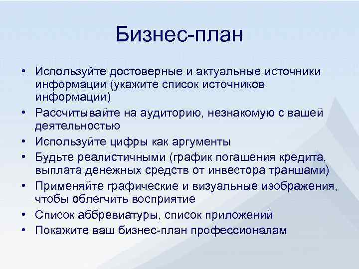 Бизнес-план • Используйте достоверные и актуальные источники информации (укажите список источников информации) • Рассчитывайте