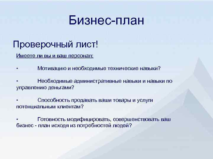 Бизнес-план Проверочный лист! Имеете ли вы и ваш персонал: • Мотивацию и необходимые технические