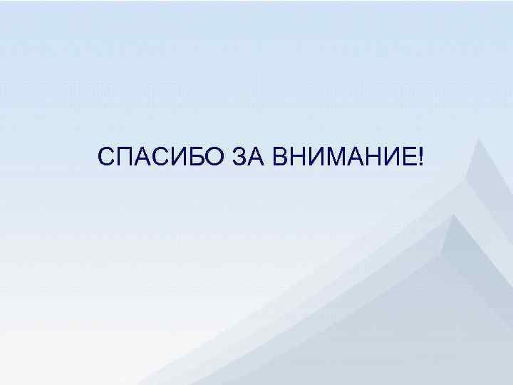 СПАСИБО ЗА ВНИМАНИЕ! 