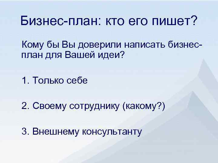 Бизнес-план: кто его пишет? Кому бы Вы доверили написать бизнесплан для Вашей идеи? 1.