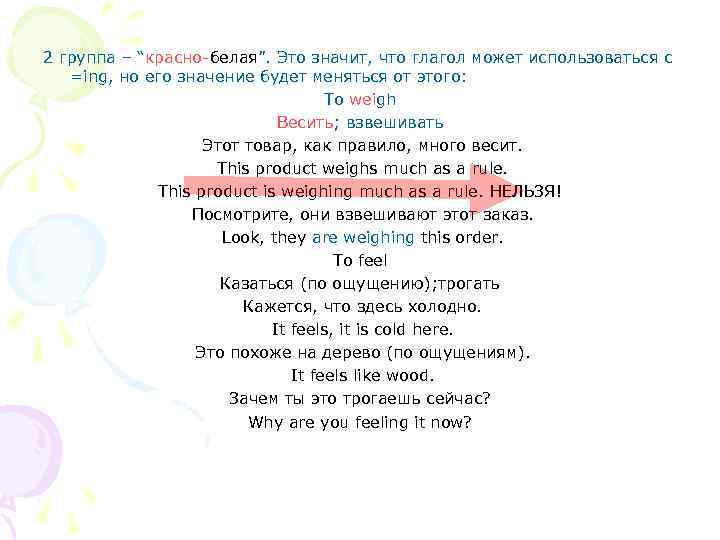 2 группа – “красно-белая”. Это значит, что глагол может использоваться с =ing, но его