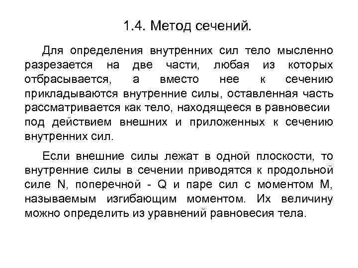 1. 4. Метод сечений. Для определения внутренних сил тело мысленно разрезается на две части,