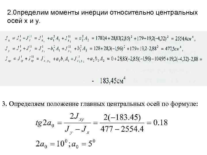 2. 0 пределим моменты инерции относительно центральных осей х и у. 3. Определяем положение