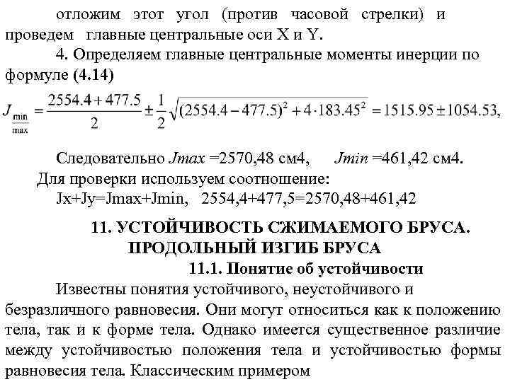 отложим этот угол (против часовой стрелки) и проведем главные центральные оси X и Y.