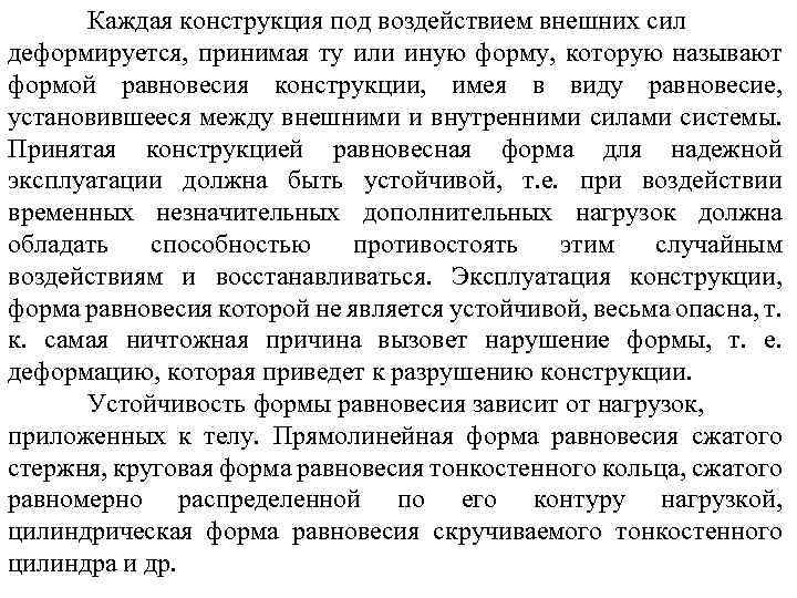 Каждая конструкция под воздействием внешних сил деформируется, принимая ту или иную форму, которую называют