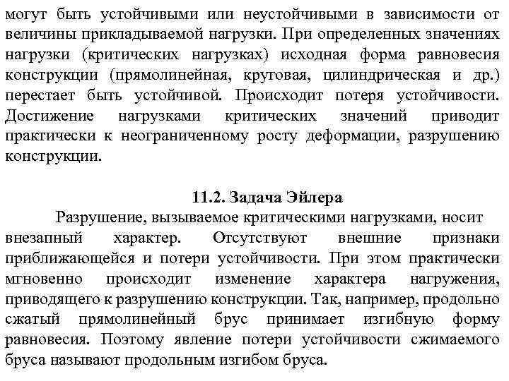 могут быть устойчивыми или неустойчивыми в зависимости от величины прикладываемой нагрузки. При определенных значениях