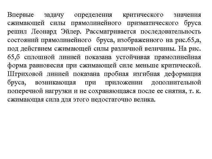 Впервые задачу определения критического значения сжимающей силы прямолинейного призматического бруса решил Леонард Эйлер. Рассматривается