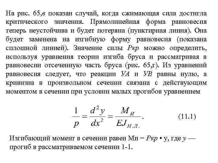 На рис. 65, в показан случай, когда сжимающая сила достигла критического значения. Прямолинейная форма