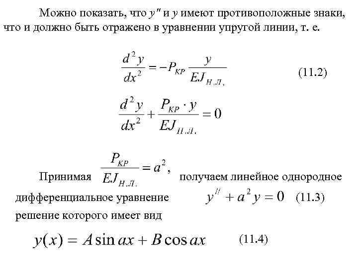 Можно показать, что у" и у имеют противоположные знаки, что и должно быть отражено