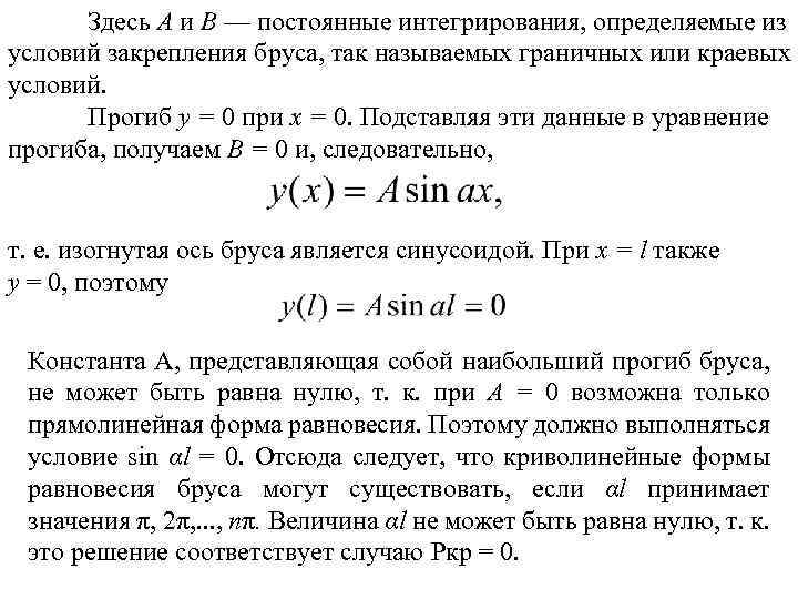 Здесь А и В — постоянные интегрирования, определяемые из условий закрепления бруса, так называемых