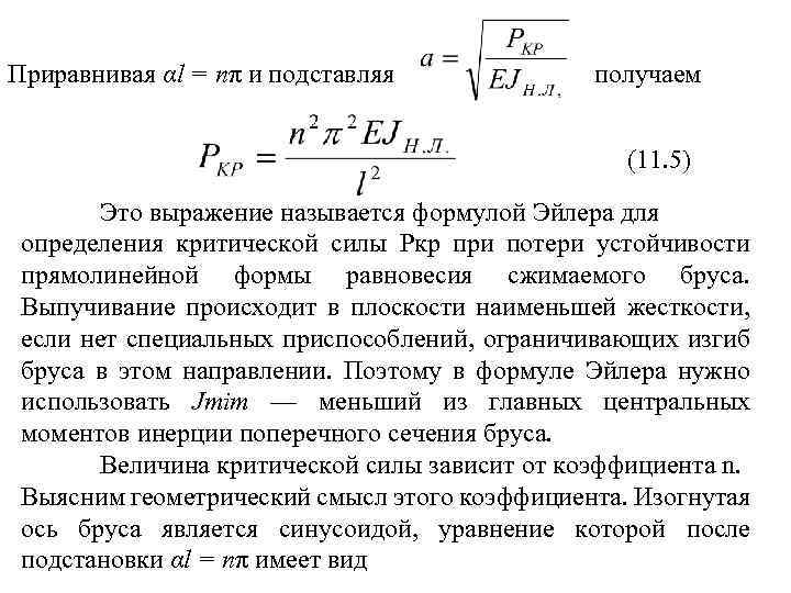 Приравнивая αl = пπ и подставляя получаем (11. 5) Это выражение называется формулой Эйлера