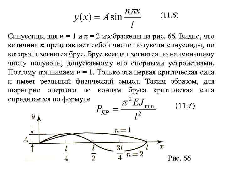 (11. 6) Синусоиды для п = 1 и п = 2 изображены на рис.