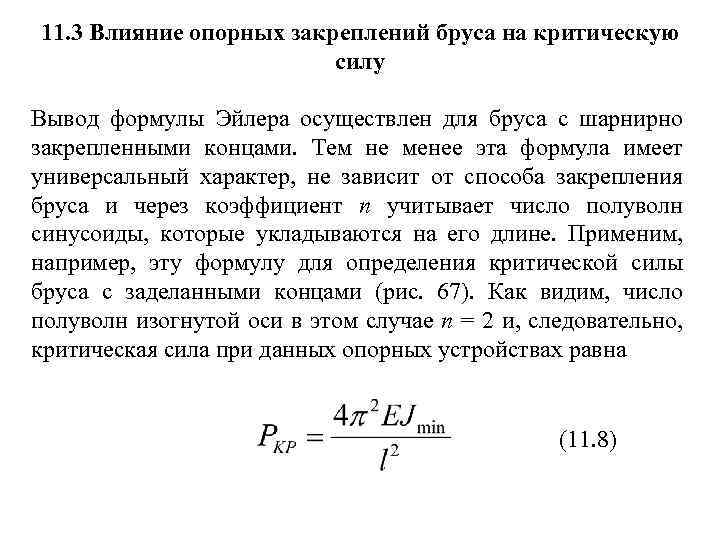11. 3 Влияние опорных закреплений бруса на критическую силу Вывод формулы Эйлера осуществлен для
