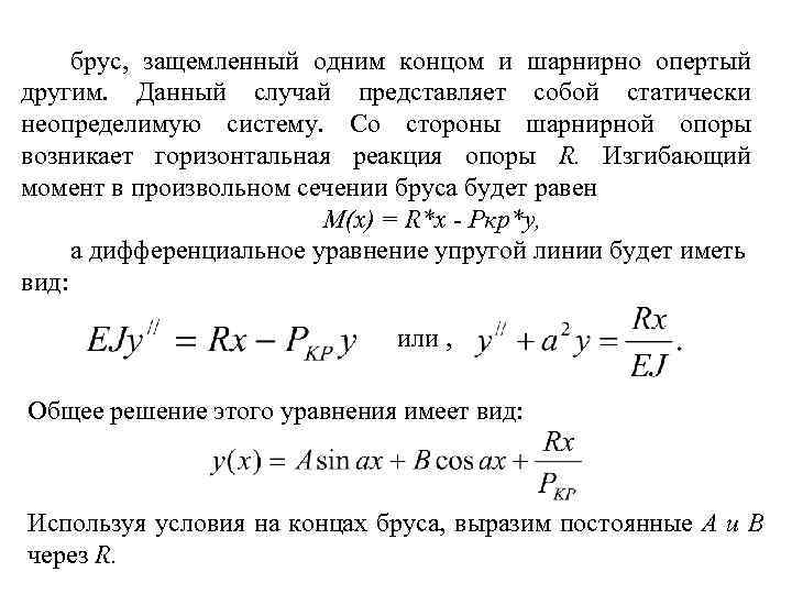 брус, защемленный одним концом и шарнирно опертый другим. Данный случай представляет собой статически неопределимую