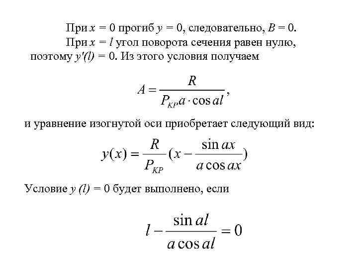 При х = 0 прогиб у = 0, следовательно, В = 0. При х