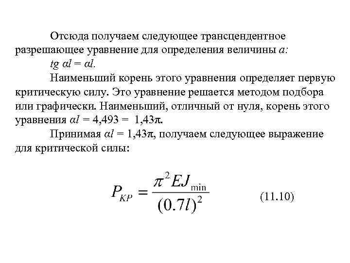Отсюда получаем следующее трансцендентное разрешающее уравнение для определения величины а: tg αl = αl.