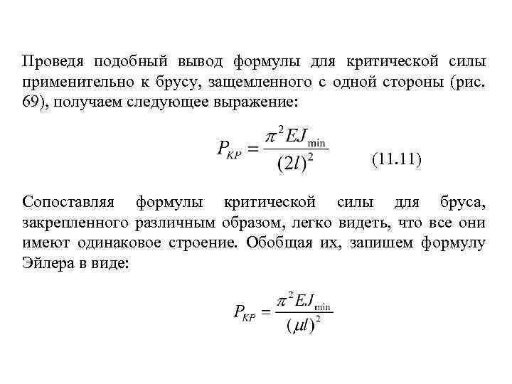 Проведя подобный вывод формулы для критической силы применительно к брусу, защемленного с одной стороны