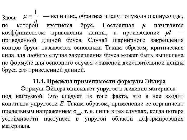 — величина, обратная числу полуволн п синусоиды, Здесь по которой изогнется брус. Постоянная μ