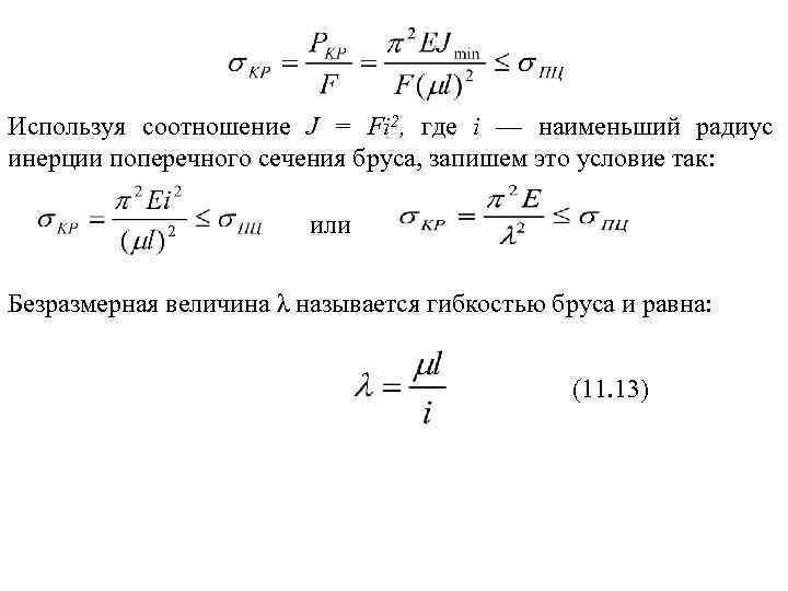 Используя соотношение J = Fi 2, где i — наименьший радиус инерции поперечного сечения