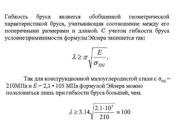 Гибкость бруса является обобщенной геометрической характеристикой бруса, учитывающая соотношение между его поперечными размерами и