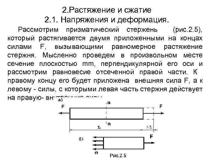 На рисунке показан растянутый стержень между продольными слоями материала